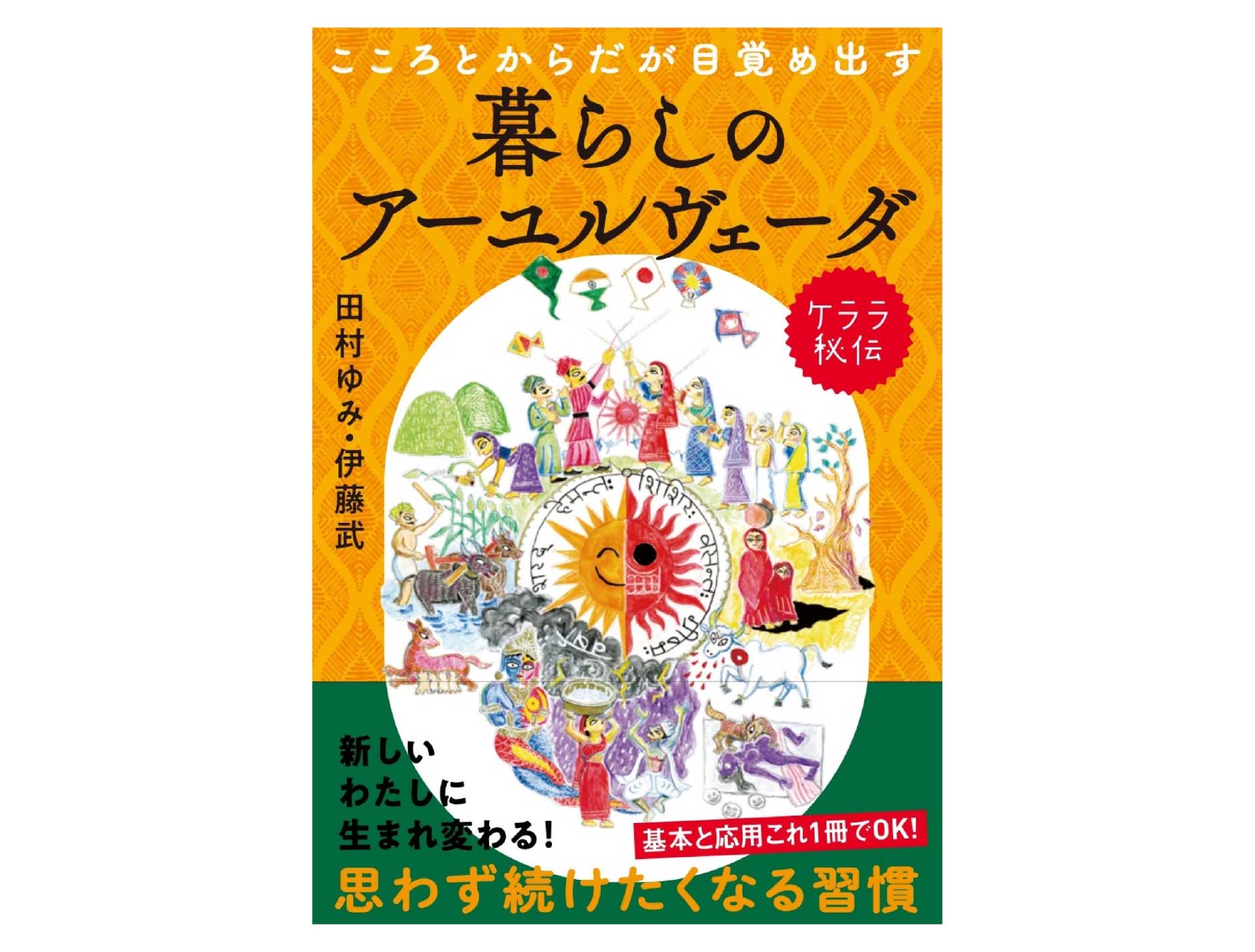 「こころとからだが目覚め出すケララ秘伝　暮らしのアーユルヴェーダ」のページへ