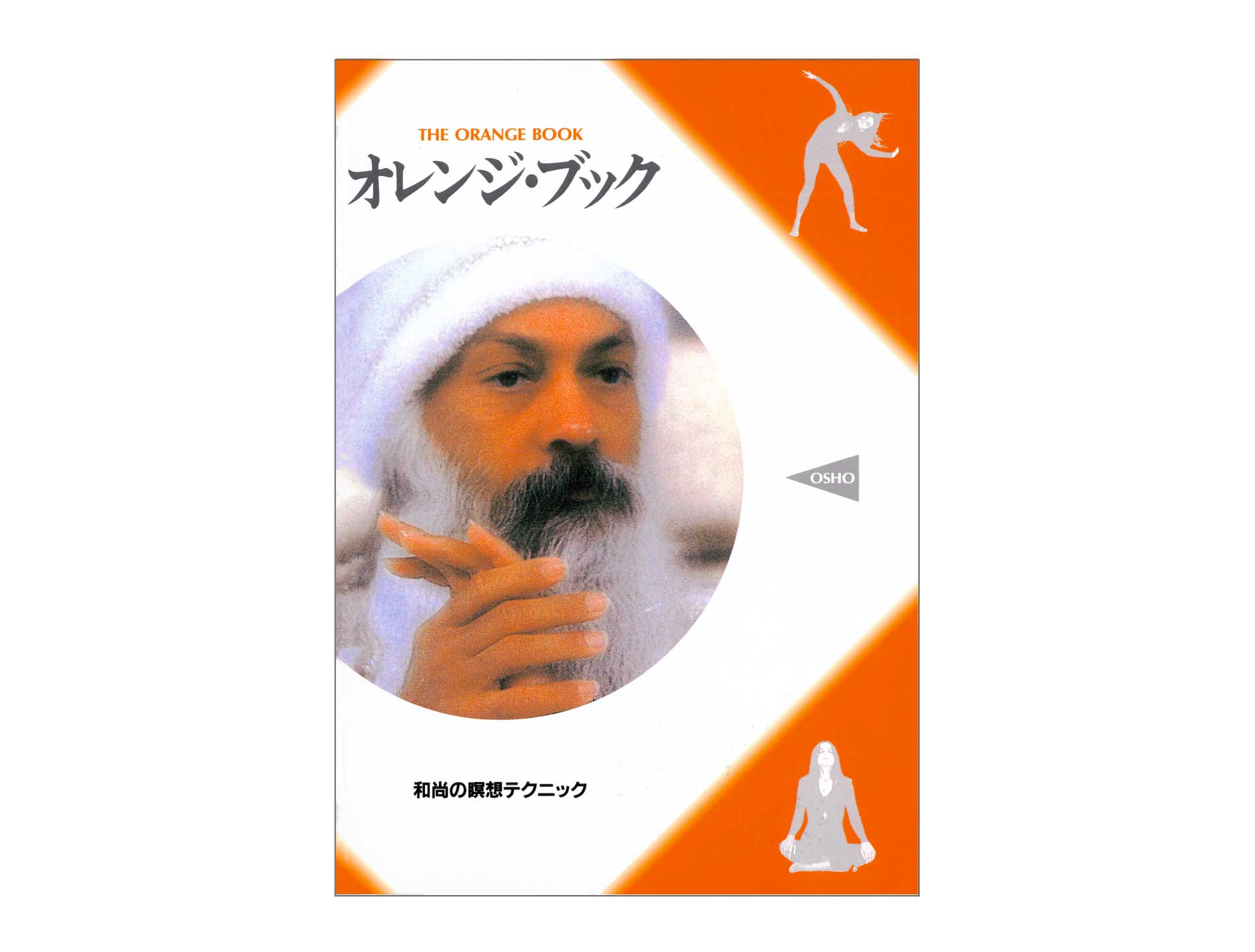 「オレンジ・ブック」のページへ