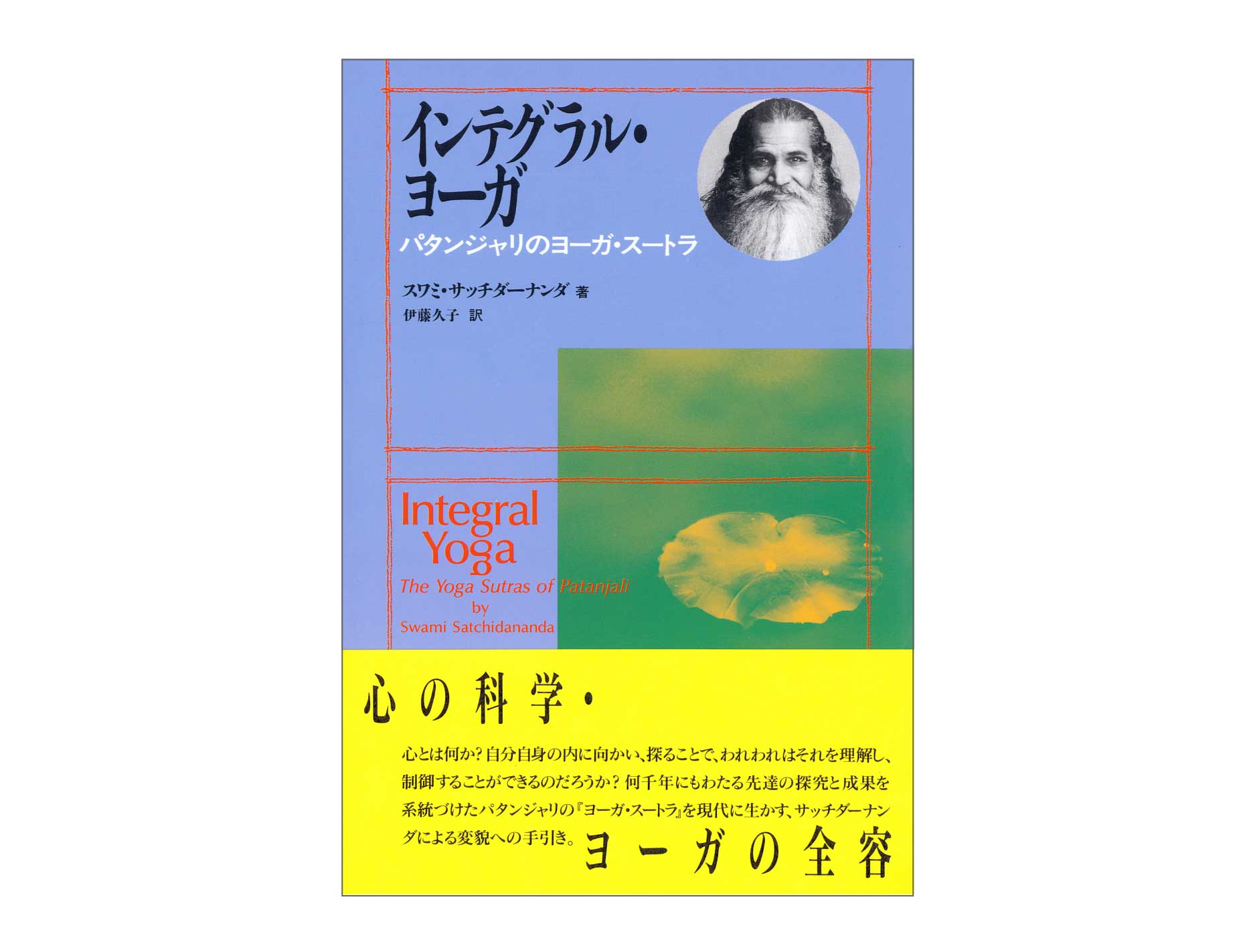 絶版)『自己を知るヨーガ:スワミ・サッチダーナンダ講話録』(1993.10) 絶版)『自己を知るヨーガ:スワミ・サッチダーナンダ講話録』(1993.10)