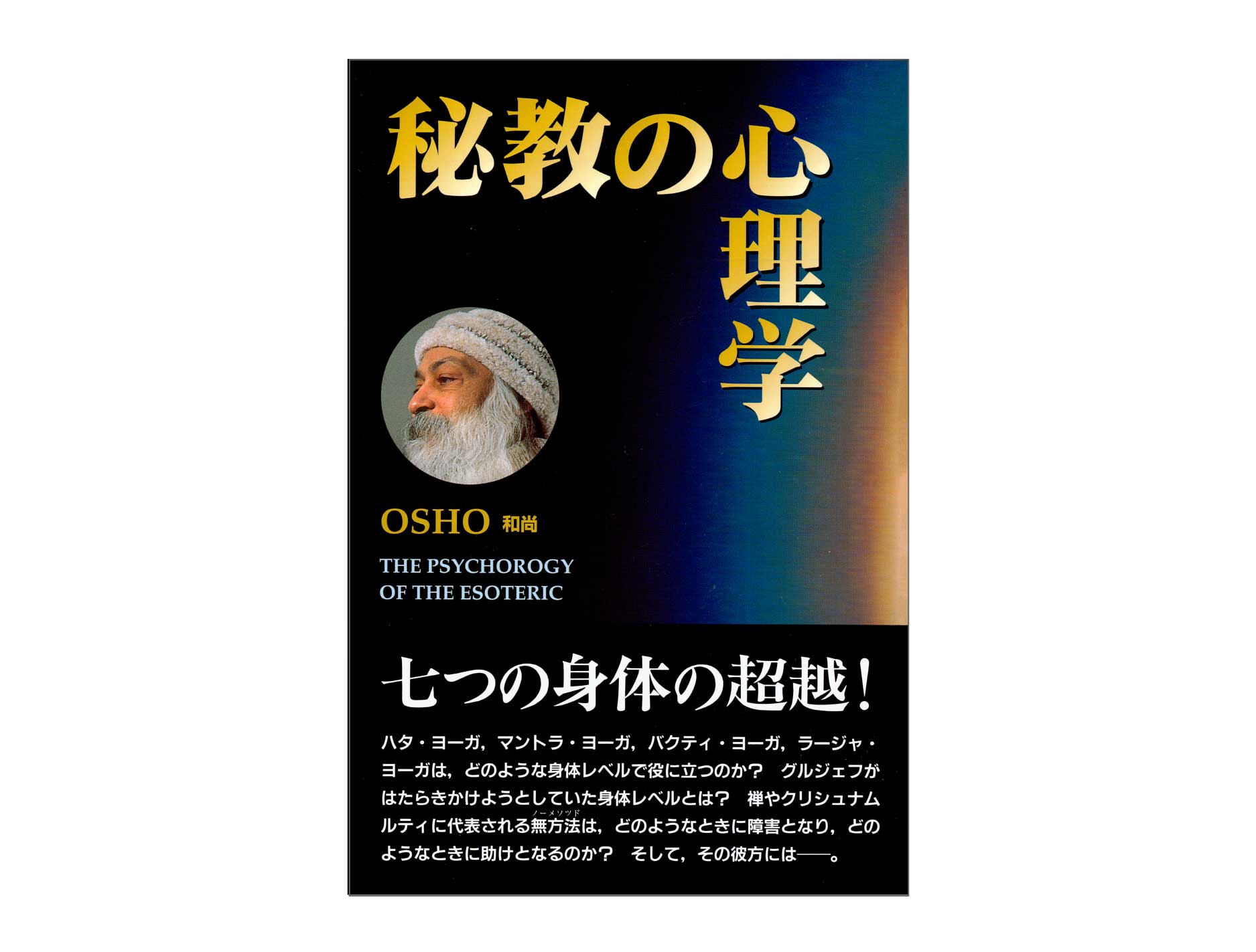 「秘教の心理学」のページへ