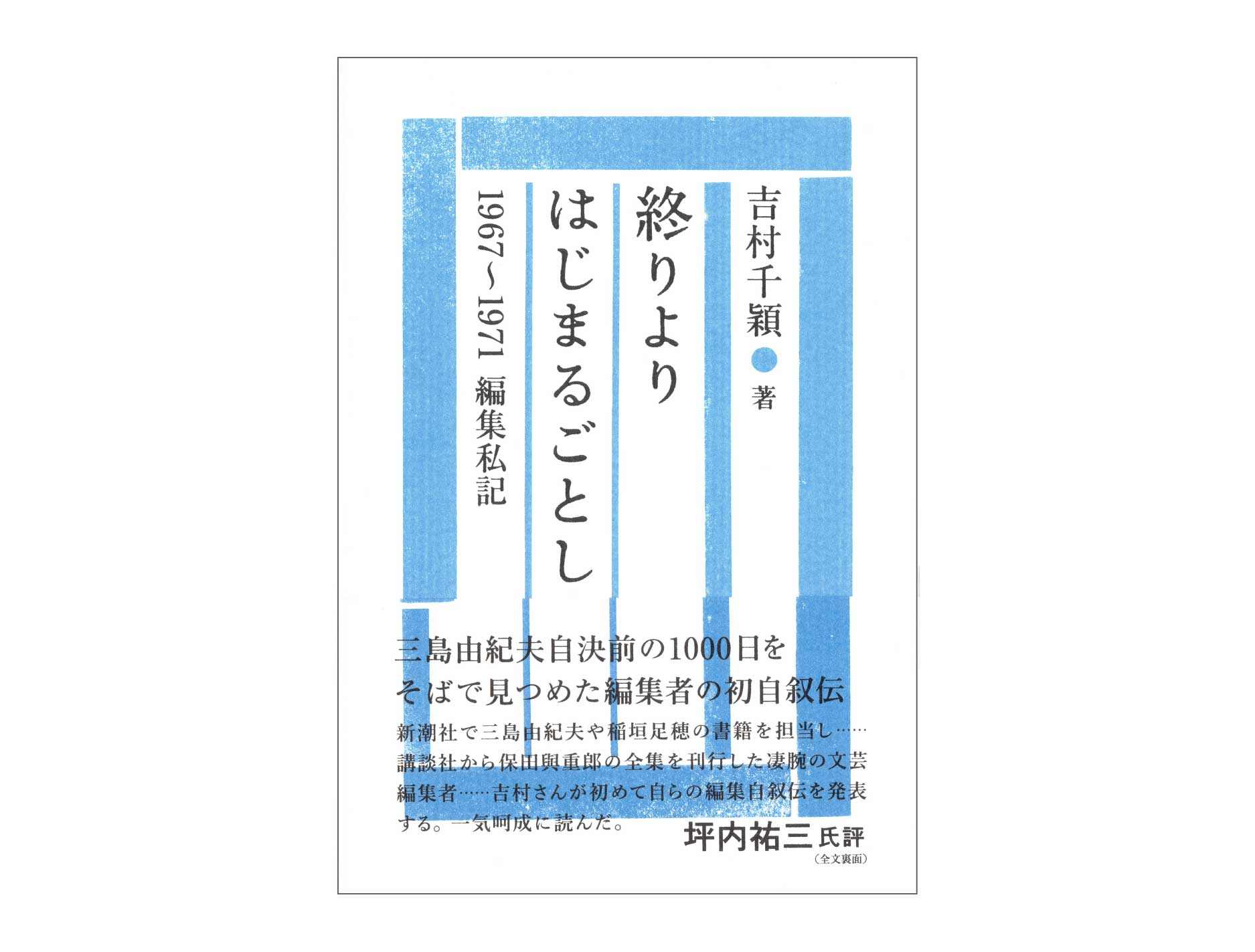 「終りよりはじまるごとし : 1967〜1971 編集私記」のページへ