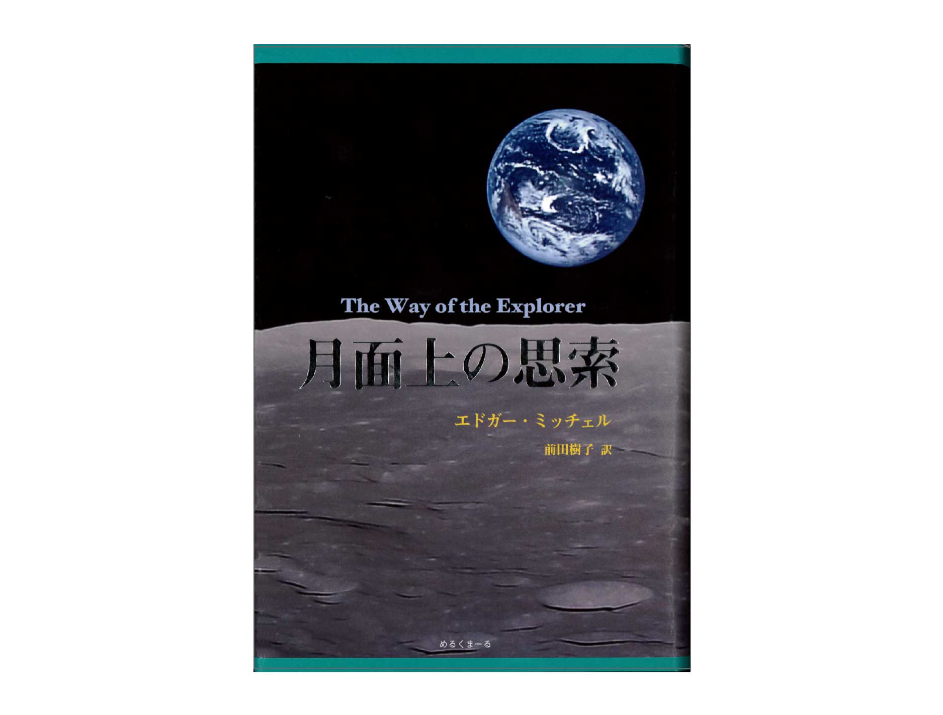 「月面上の思索」のページへ