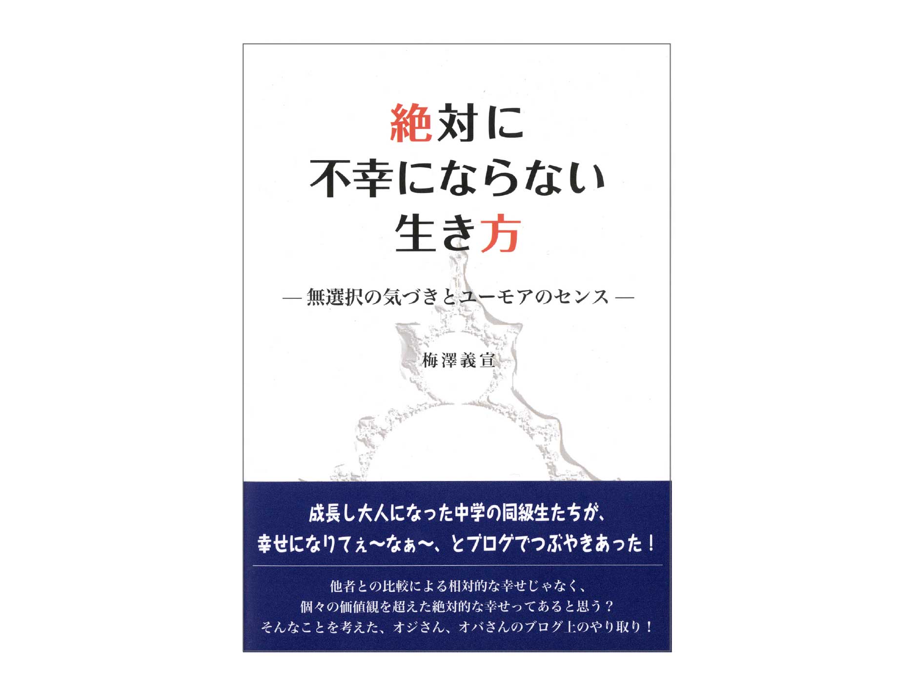 「絶対に不幸にならない生き方」のページへ