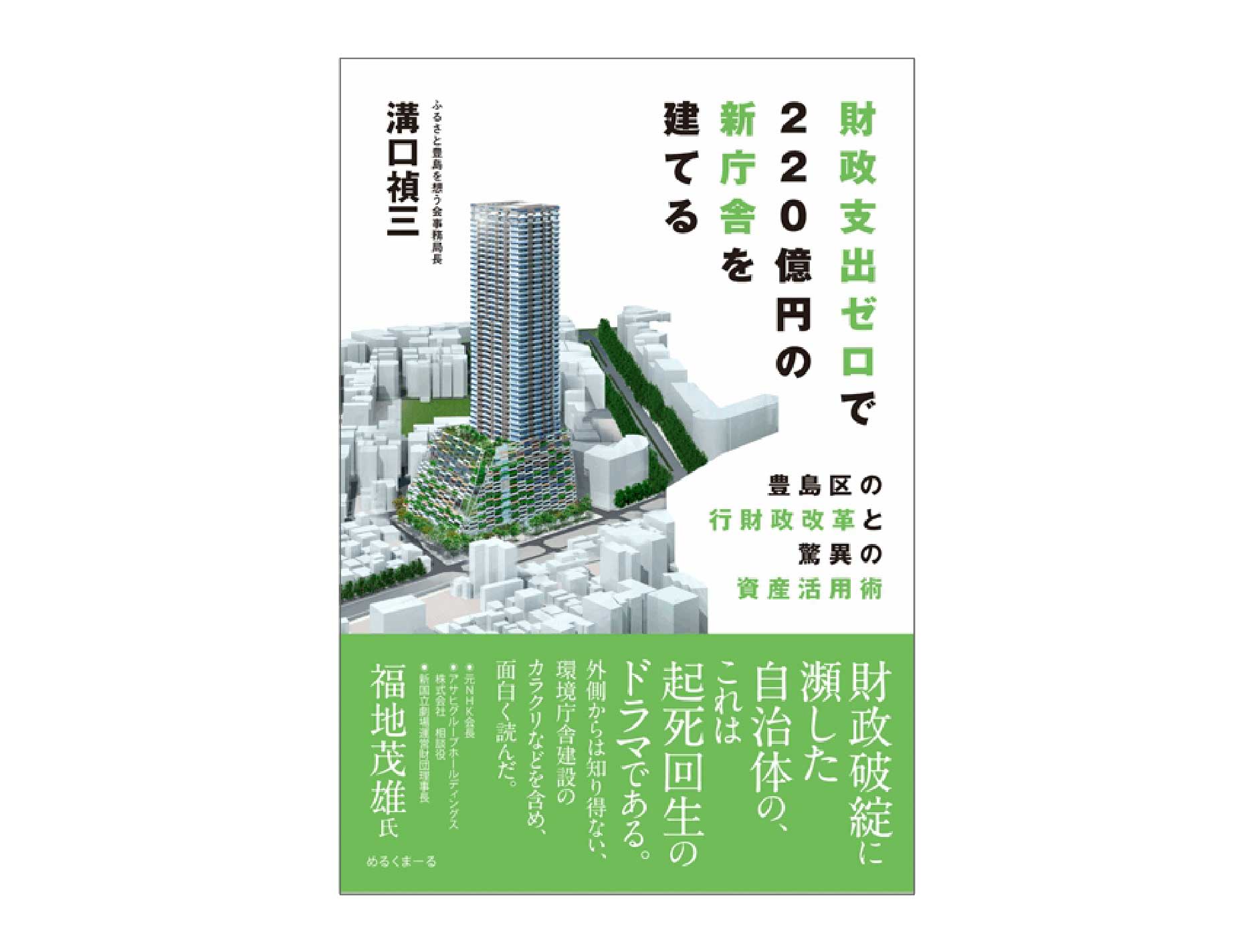 「財政支出ゼロで220億円の新庁舎を建てる」のページへ