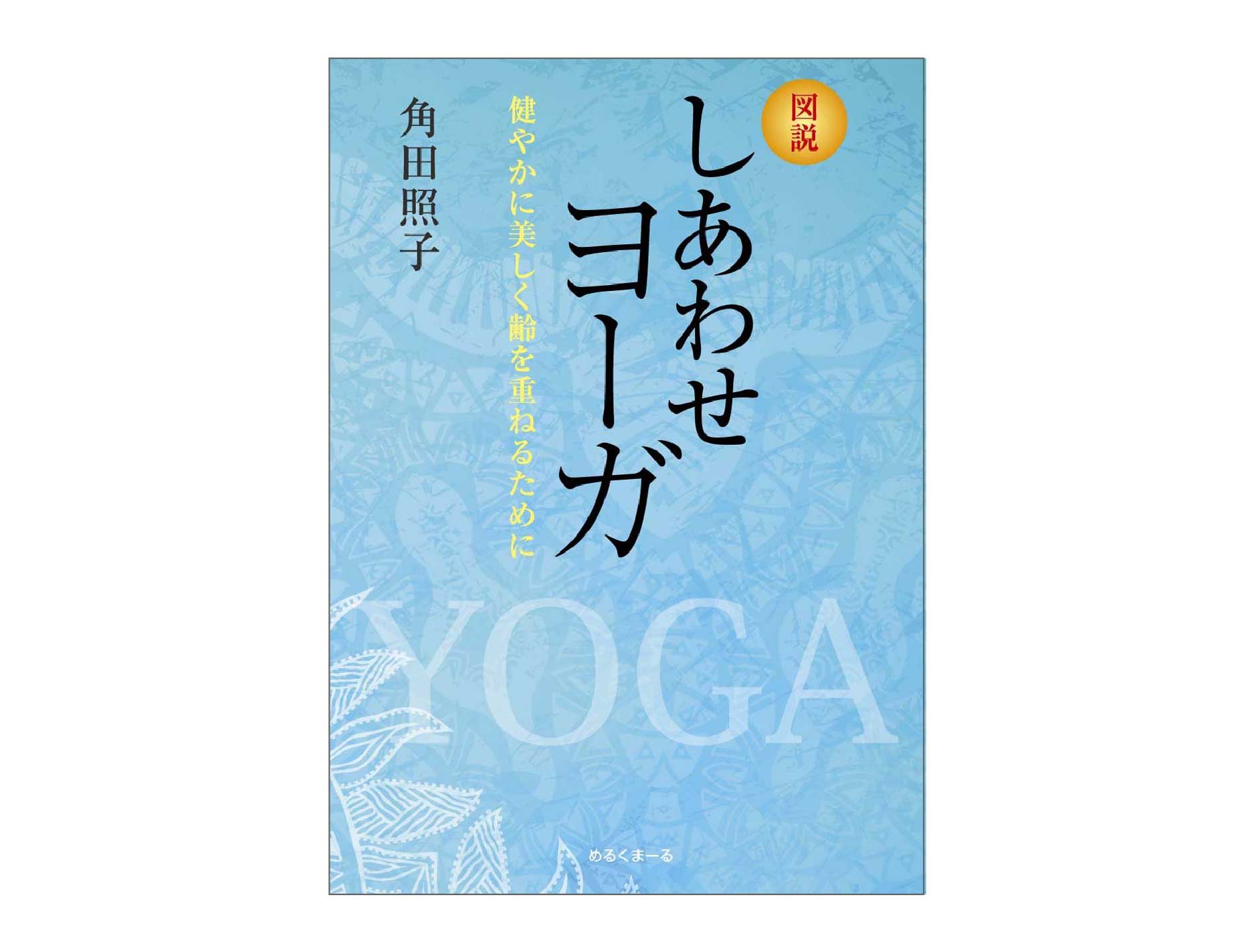 「図説しあわせヨーガ」のページへ