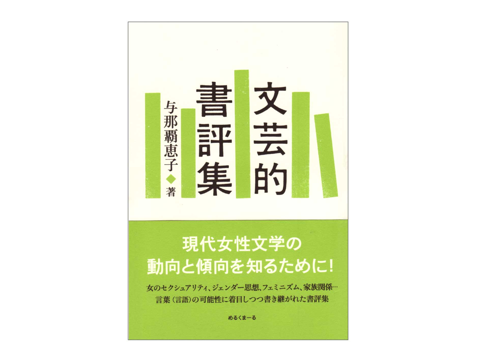 文芸的書評集のページへ