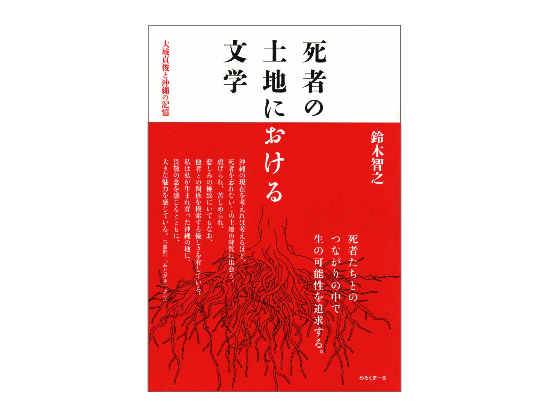 死者の土地における文学 大城貞俊と沖縄の記憶 鈴木智之