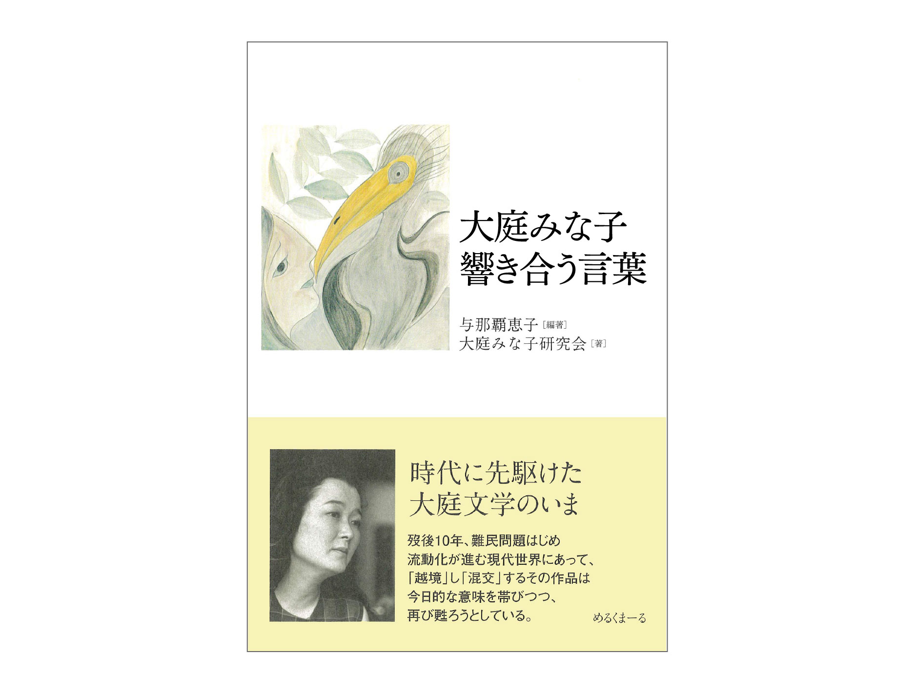 「大庭みな子　響き合う言葉」のページへ