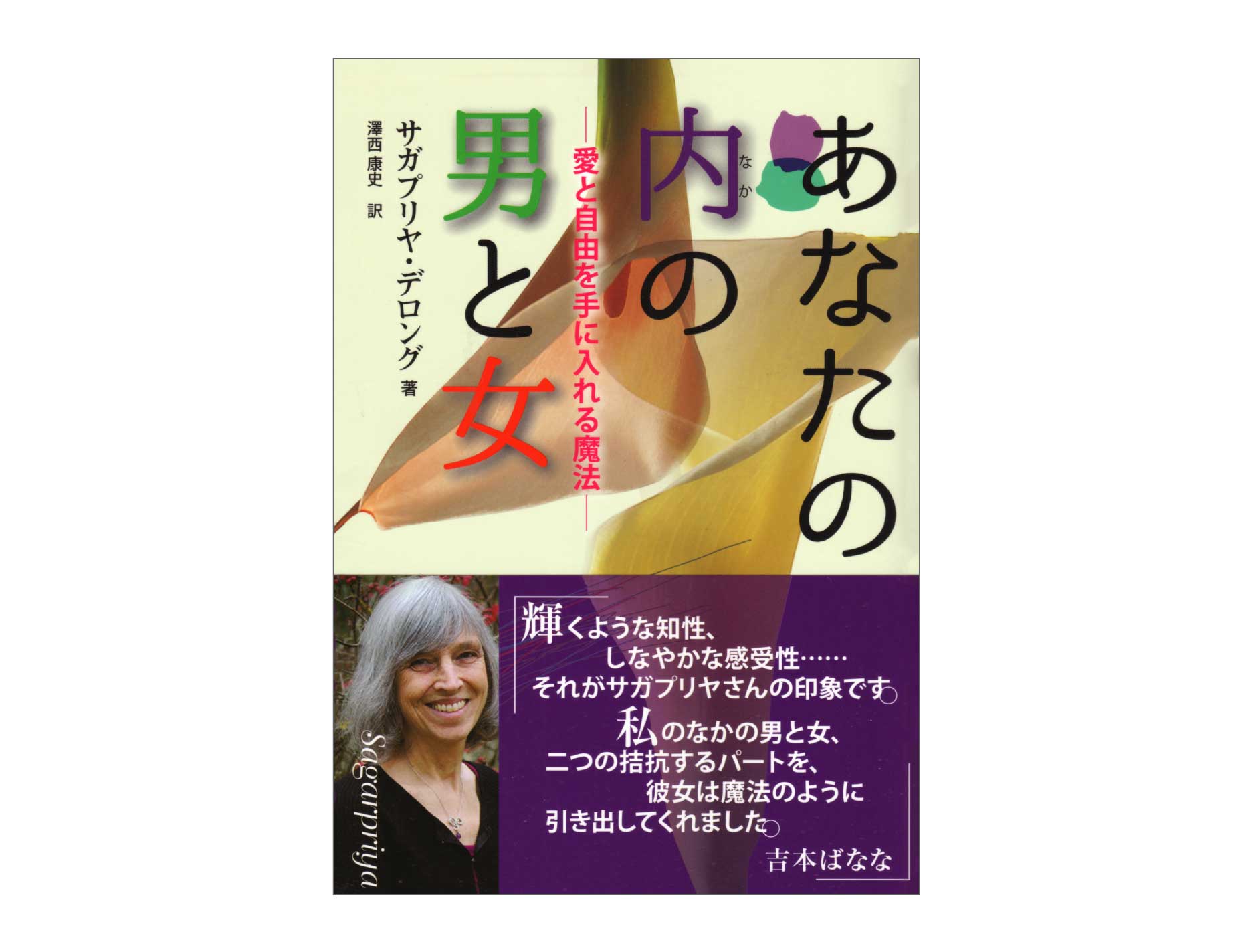 「あなたのなかの男と女　愛と自由を手に入れる魔法」のページへ