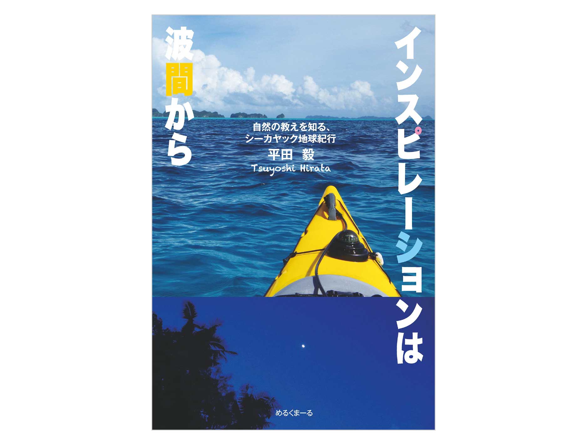 インスピレーションは波間からのページへ