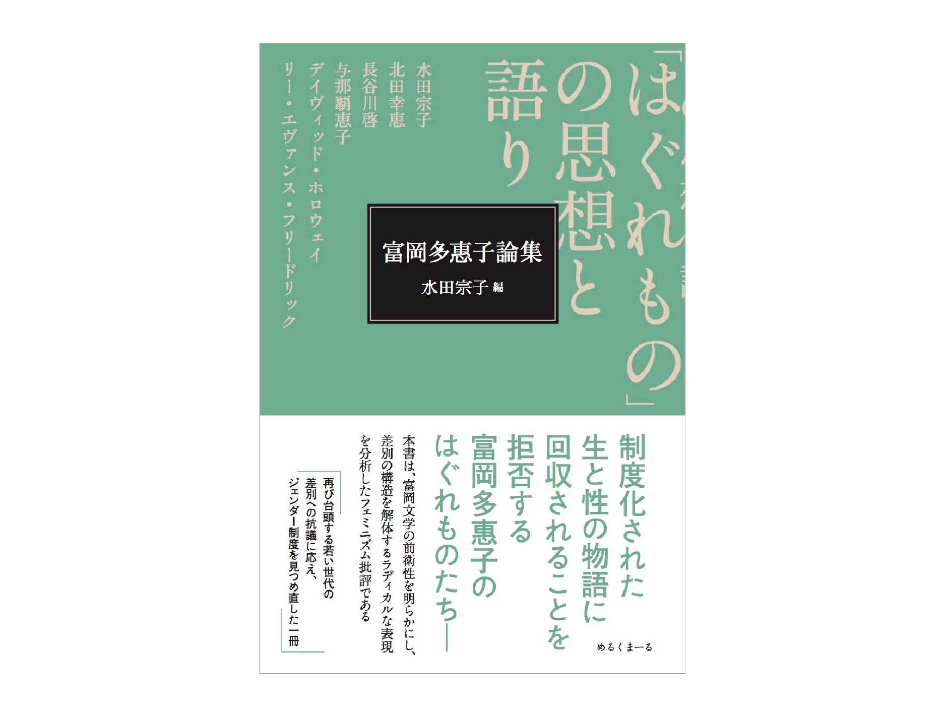 富岡多惠子論集：「はぐれもの」の思想と語り