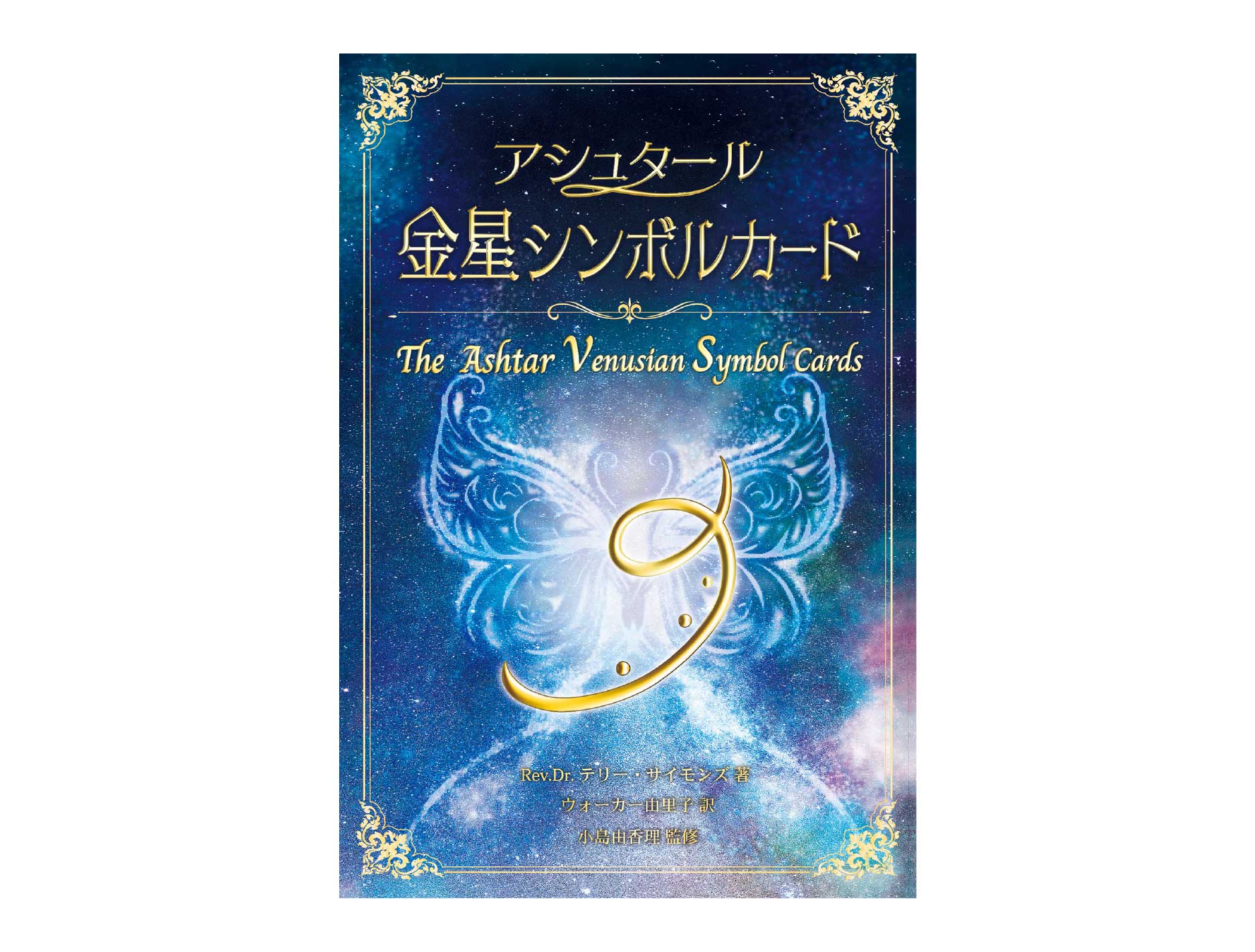 「アシュタール金星シンボルカード」のページへ