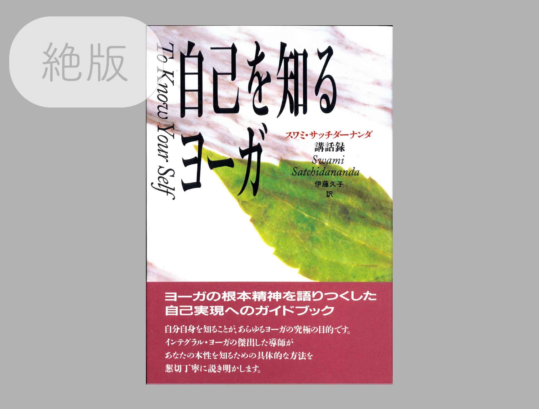 自己を知るヨーガ―スワミ・サッチダーナンダ講話録