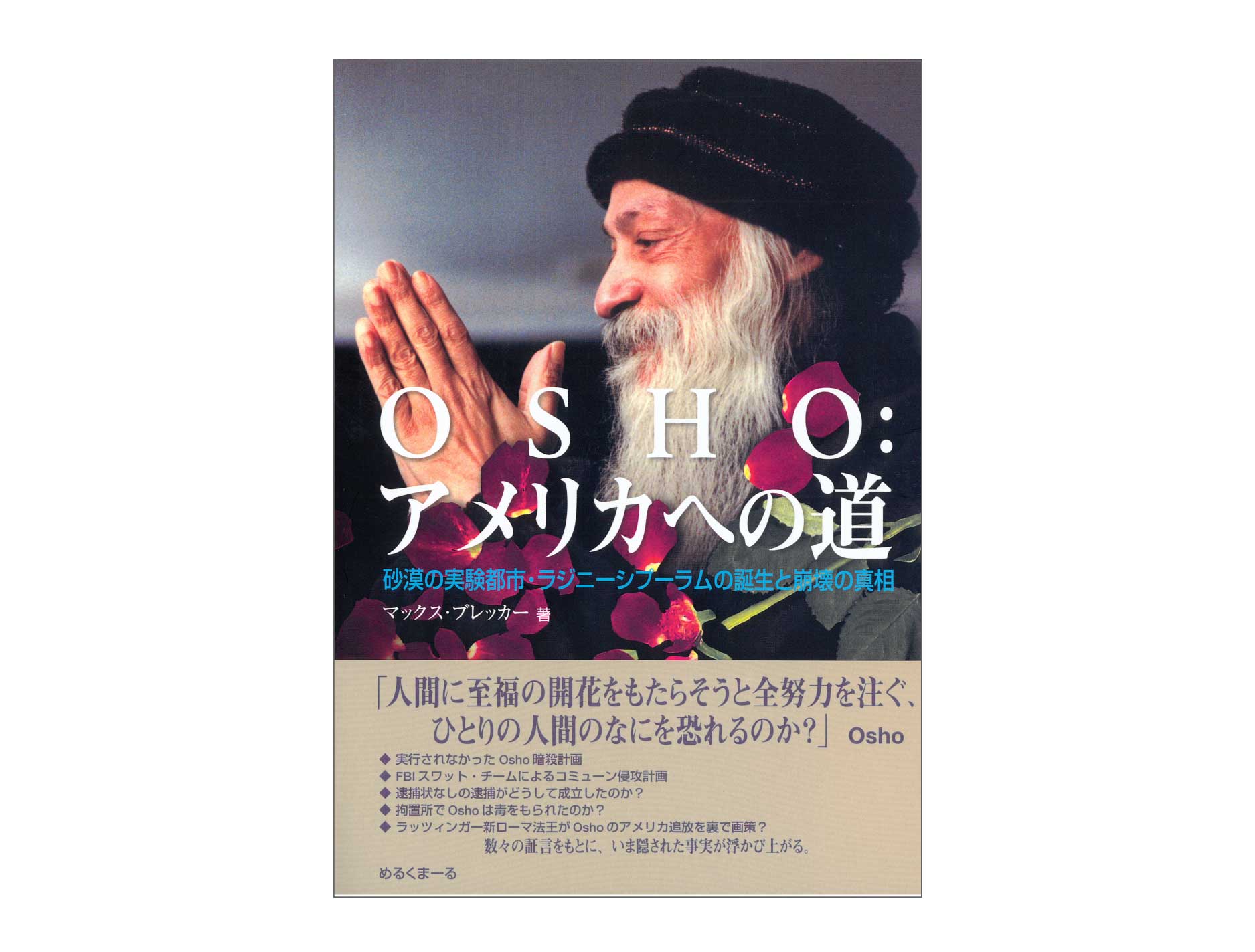 OSHO：アメリカへの道のページへ