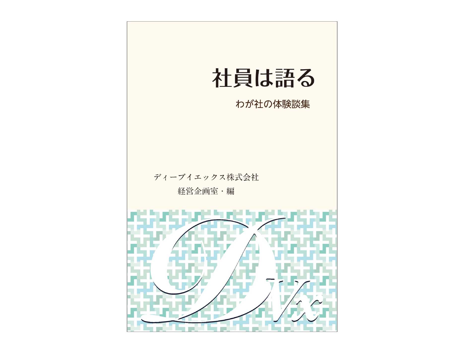 「社員は語る1」のページへ