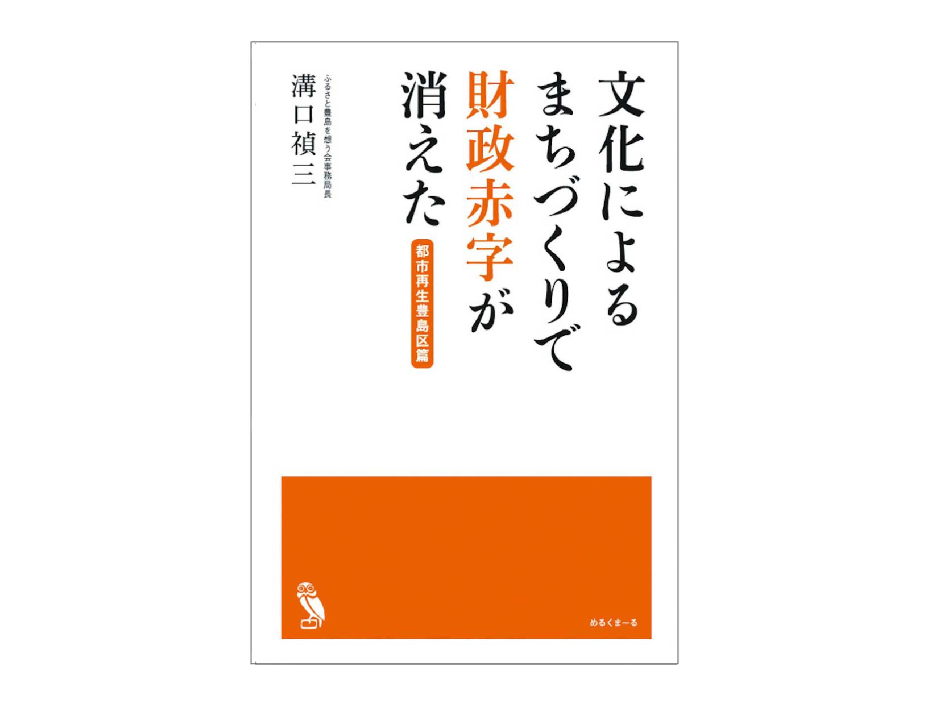 「文化によるまちづくりで財政赤字が消えた」（絶版）のページへ