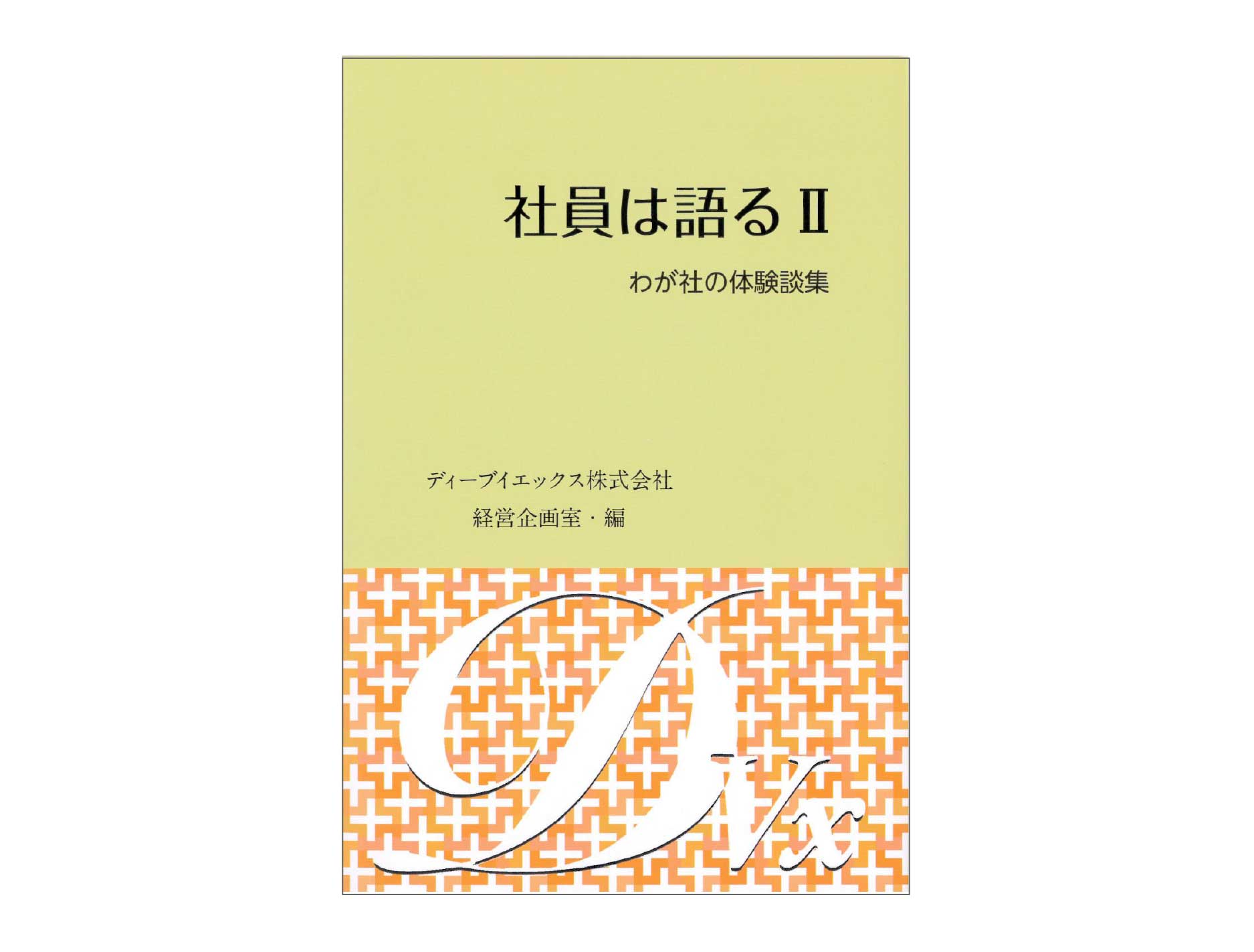 「社員は語る2」のページへ